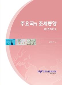 주요국의 조세동향 2017년 제1호 cover image